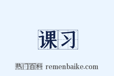 课习是什么意思的图片